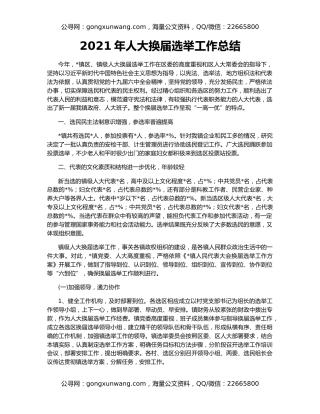 2021年人大换届选举工作总结