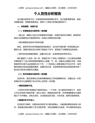 个人党性分析报告（3）