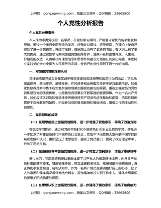 个人党性分析报告（4）