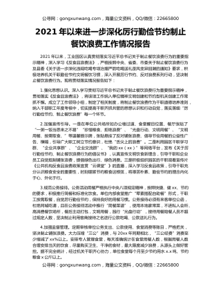2021年以来进一步深化厉行勤俭节约制止餐饮浪费工作情况报告