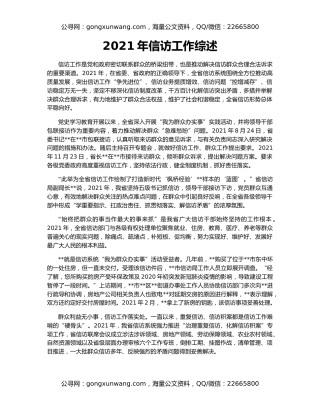 2021年信访工作综述