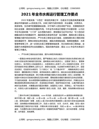 2021年全市水库运行管理工作要点