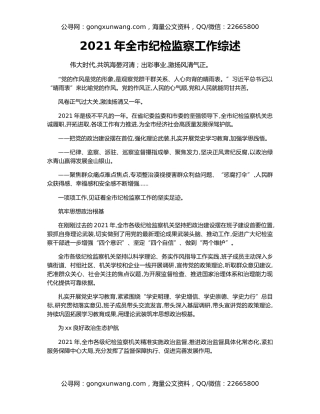 2021年全市纪检监察工作综述