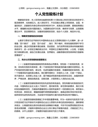 个人党性锻炼计划
