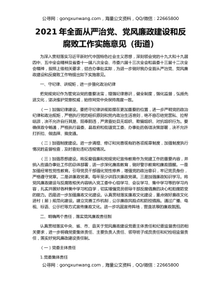 2021年全面从严治党、党风廉政建设和反腐败工作实施意见（街道）