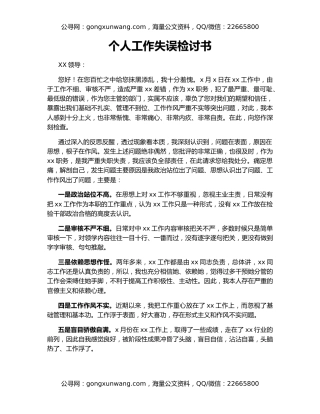 个人工作失误检讨书