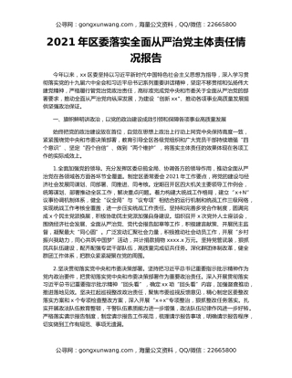 2021年区委落实全面从严治党主体责任情况报告