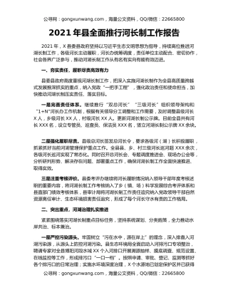 2021年县全面推行河长制工作报告
