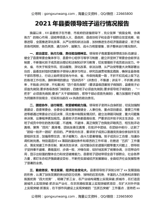 2021年县委领导班子运行情况报告