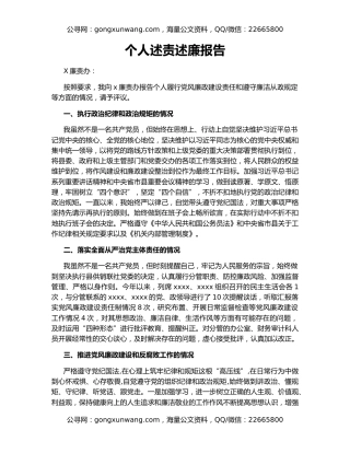 个人述责述廉报告