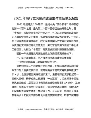 2021年履行党风廉政建设主体责任情况报告