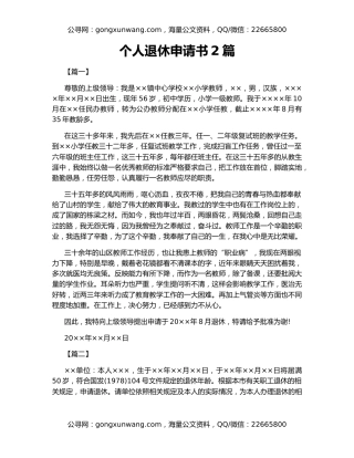 个人退休申请书2篇