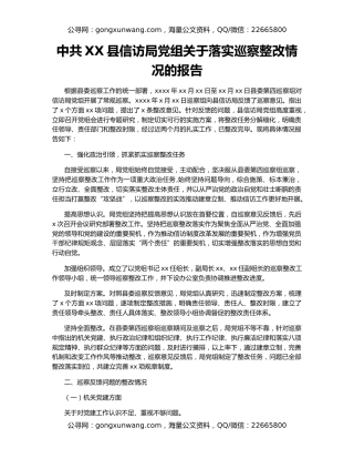 中共XX县信访局党组关于落实巡察整改情况的报告