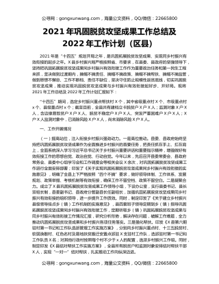 2021年巩固脱贫攻坚成果工作总结及2022年工作计划（区县）