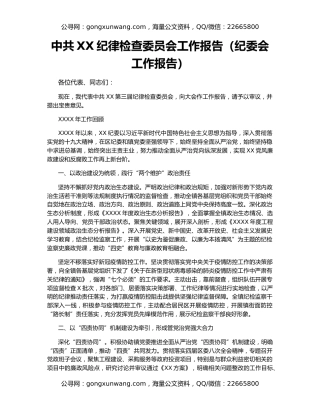 中共XX纪律检查委员会工作报告（纪委会工作报告）