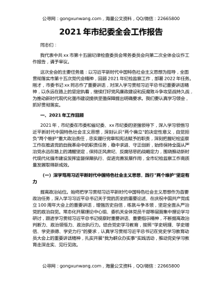 2021年市纪委全会工作报告