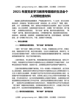 2021年度党史学习教育专题组织生活会个人对照检查材料