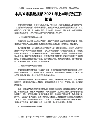 中共X市委统战部2021年上半年统战工作报告