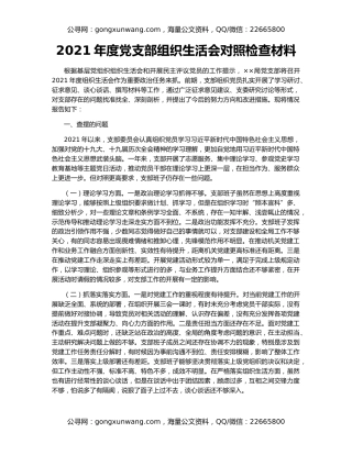 2021年度党支部组织生活会对照检查材料