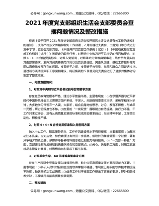 2021年度党支部组织生活会支部委员会查摆问题情况及整改措施