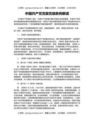 中国共产党党徽党旗条例解读