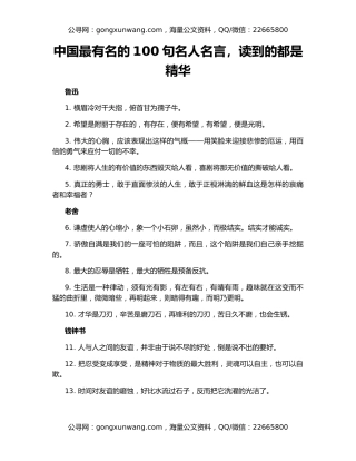 中国最有名的100句名人名言，读到的都是精华