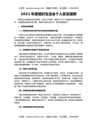 2021年度组织生活会个人发言提纲