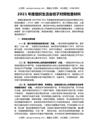 2021年度组织生活会班子对照检查材料