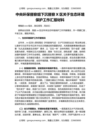 中央环保督察组下沉督察X区关于生态环境保护工作汇报材料