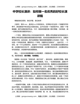 中学校长演讲：如何做一名优秀的好校长演讲稿