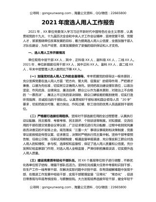 2021年度选人用人工作报告