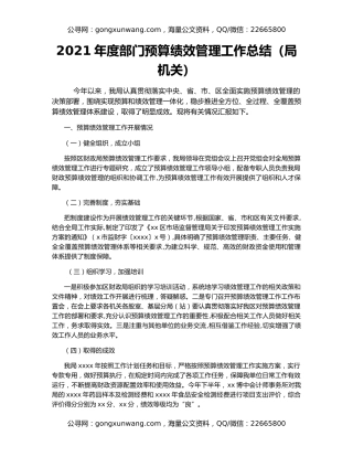 2021年度部门预算绩效管理工作总结（局机关）