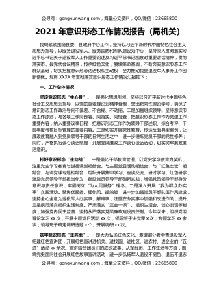 2021年意识形态工作情况报告（局机关）