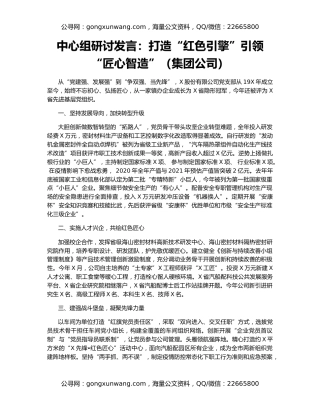 中心组研讨发言：打造“红色引擎”引领“匠心智造”（集团公司）