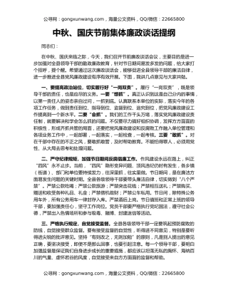 中秋、国庆节前集体廉政谈话提纲