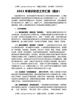 2021年意识形态工作汇报（镇乡）