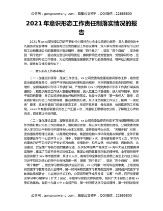 2021年意识形态工作责任制落实情况的报告
