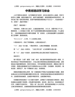 中青班培训学习体会