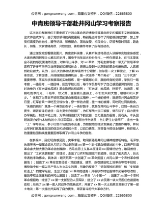 中青班领导干部赴井冈山学习考察报告