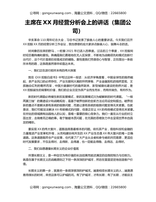 主席在XX月经营分析会上的讲话（集团公司）