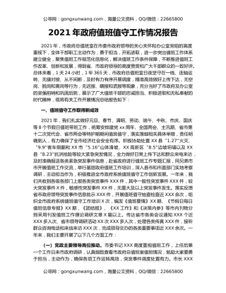 2021年政府值班值守工作情况报告