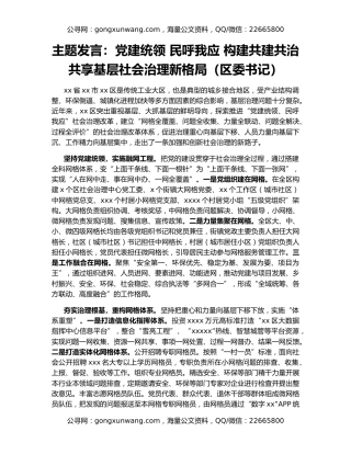 主题发言：党建统领 民呼我应 构建共建共治共享基层社会治理新格局（区委书记）