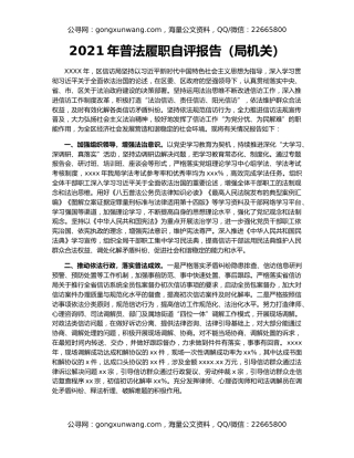 2021年普法履职自评报告（局机关）