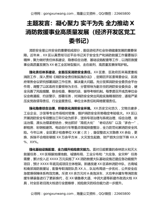 主题发言：凝心聚力 实干为先 全力推动X消防救援事业高质量发展（经济开发区党工委书记）