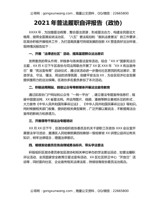 2021年普法履职自评报告（政协）