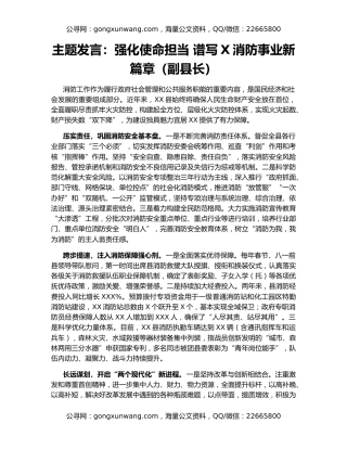主题发言：强化使命担当 谱写X消防事业新篇章（副县长）