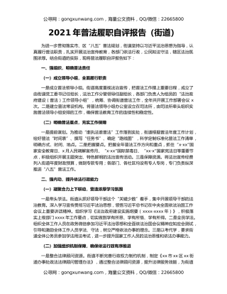 2021年普法履职自评报告（街道）