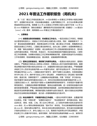 2021年普法工作履职报告（局机关）
