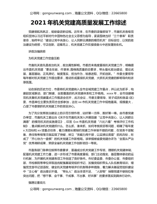 2021年机关党建高质量发展工作综述