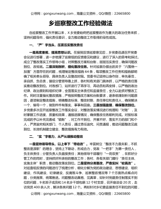 乡巡察整改工作经验做法